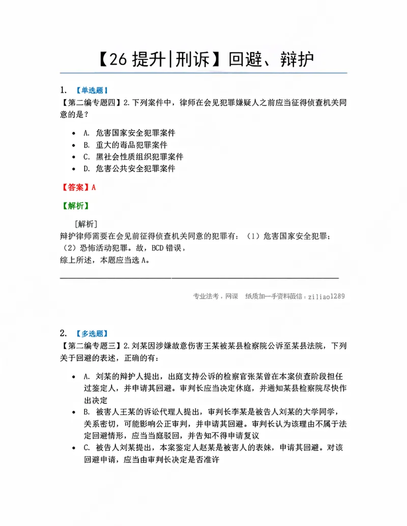 《04.回避、辩护答案_2026法考客观_众-H_10高端提升（7月）_09课后模拟题_04.刑诉法》第1页预览
