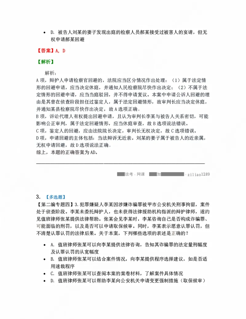 《04.回避、辩护答案_2026法考客观_众-H_10高端提升（7月）_09课后模拟题_04.刑诉法》第2页预览