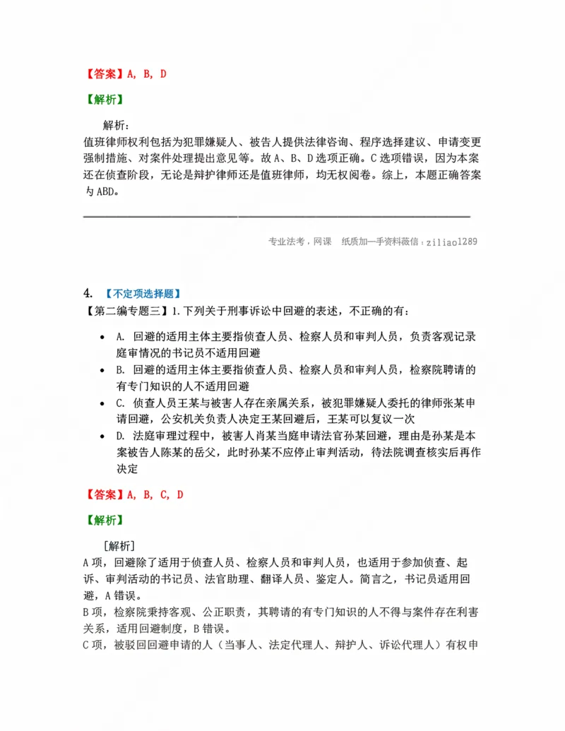 《04.回避、辩护答案_2026法考客观_众-H_10高端提升（7月）_09课后模拟题_04.刑诉法》第3页预览