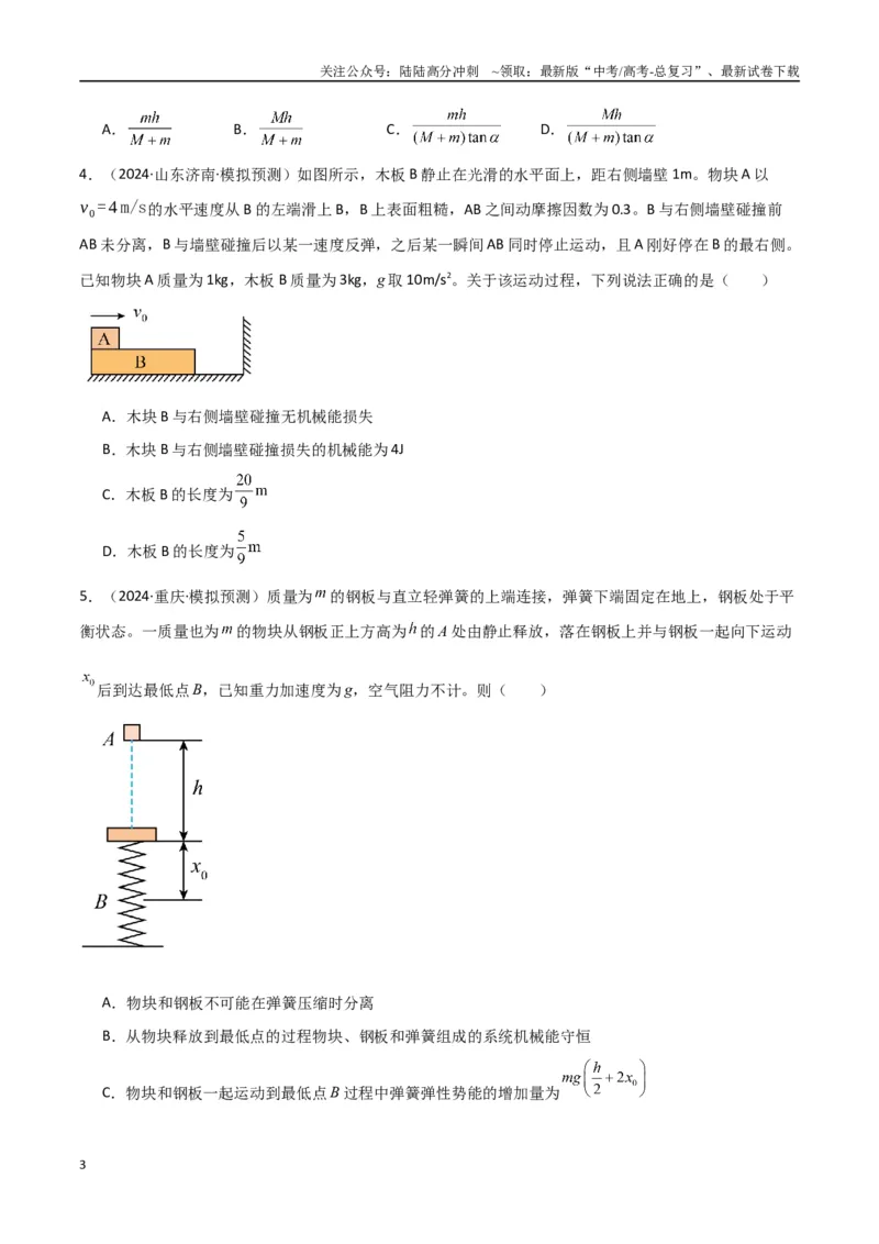 《专题突破卷06动量守恒定律的综合应用专题（碰撞问题，弹簧问题，板块问题，曲面斜面问题，子弹木块问题，人船模型）（学生版）_04-物理-高考总复习_一轮复习_2025年》第3页预览
