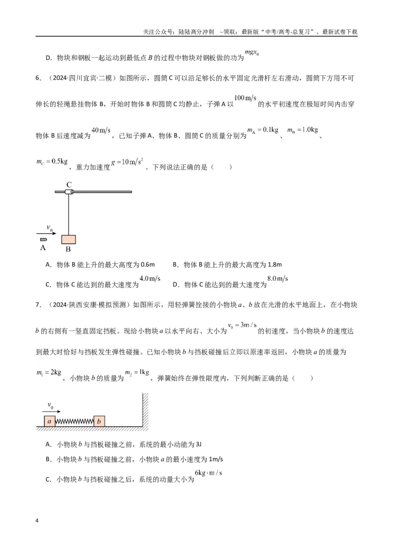 《专题突破卷06动量守恒定律的综合应用专题（碰撞问题，弹簧问题，板块问题，曲面斜面问题，子弹木块问题，人船模型）（学生版）_04-物理-高考总复习_一轮复习_2025年》第4页预览