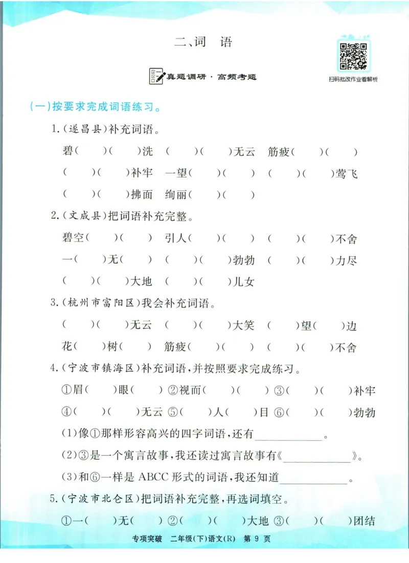 《孟建平专项突破二年级下册语文人教版_小学语文精品试卷合集（1-6年级下册）_《孟建平专项突破》》第10页预览