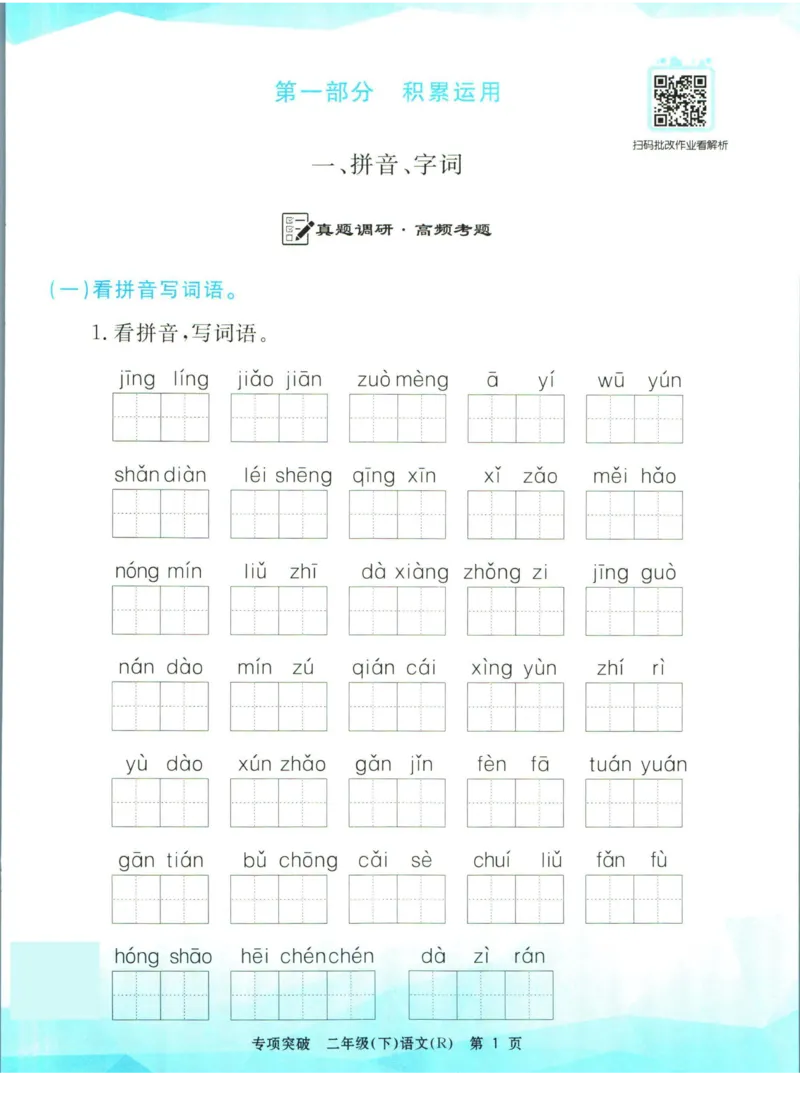 《孟建平专项突破二年级下册语文人教版_小学语文精品试卷合集（1-6年级下册）_《孟建平专项突破》》第2页预览