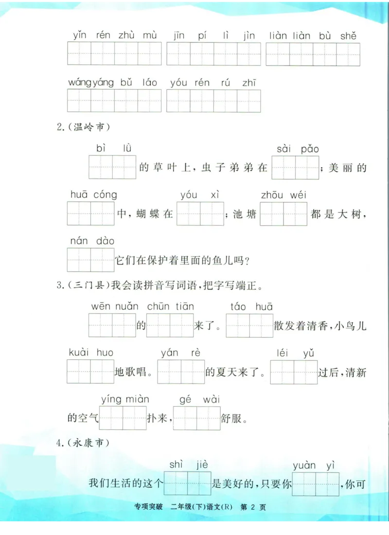 《孟建平专项突破二年级下册语文人教版_小学语文精品试卷合集（1-6年级下册）_《孟建平专项突破》》第3页预览