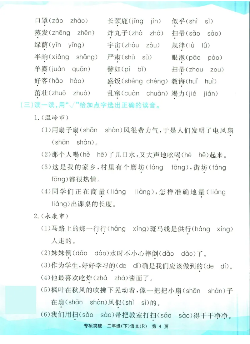 《孟建平专项突破二年级下册语文人教版_小学语文精品试卷合集（1-6年级下册）_《孟建平专项突破》》第5页预览