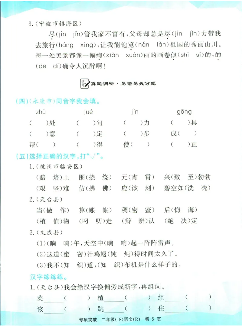 《孟建平专项突破二年级下册语文人教版_小学语文精品试卷合集（1-6年级下册）_《孟建平专项突破》》第6页预览