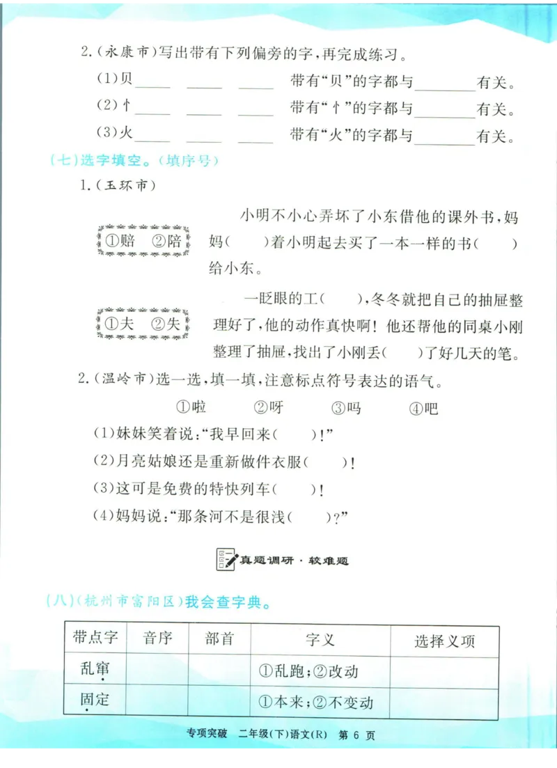 《孟建平专项突破二年级下册语文人教版_小学语文精品试卷合集（1-6年级下册）_《孟建平专项突破》》第7页预览