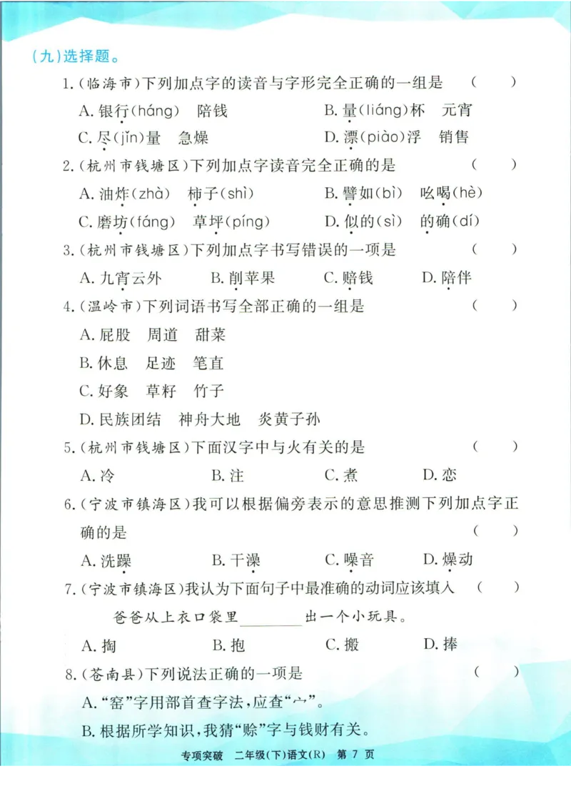 《孟建平专项突破二年级下册语文人教版_小学语文精品试卷合集（1-6年级下册）_《孟建平专项突破》》第8页预览