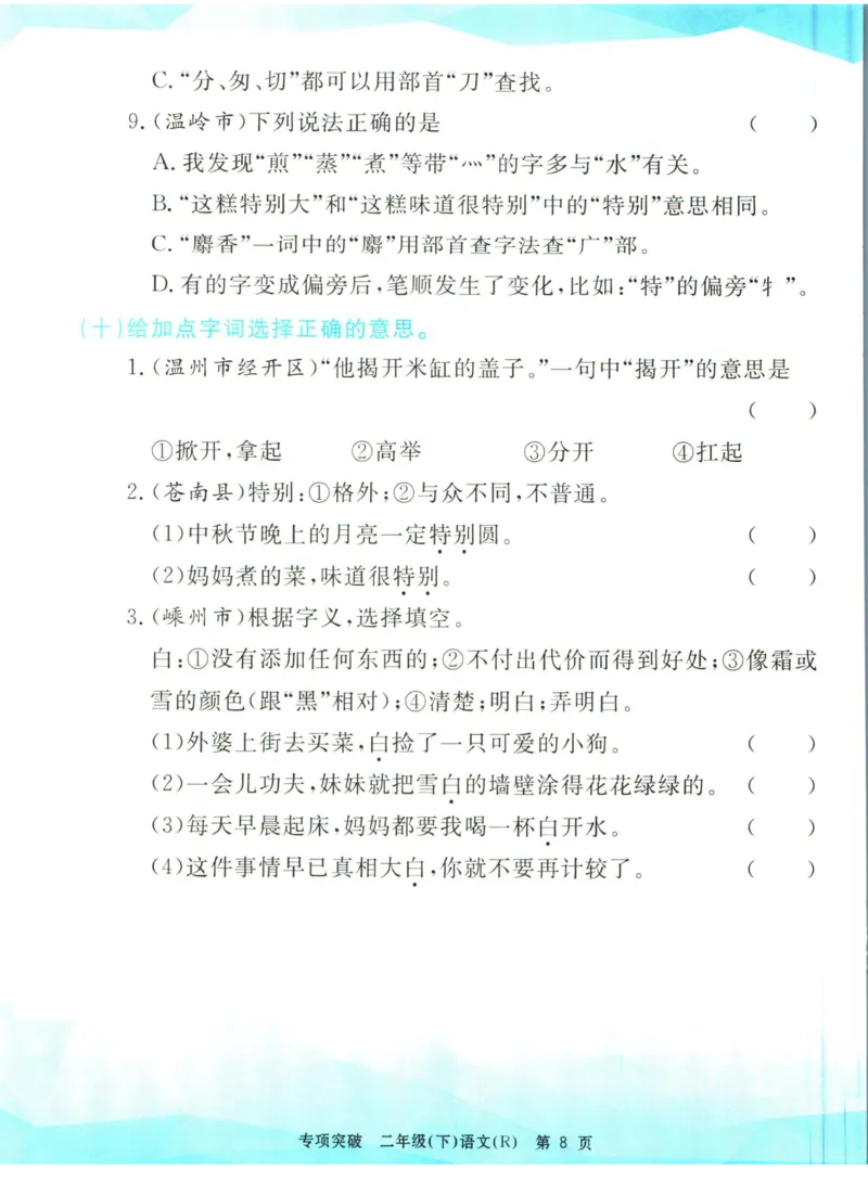 《孟建平专项突破二年级下册语文人教版_小学语文精品试卷合集（1-6年级下册）_《孟建平专项突破》》第9页预览