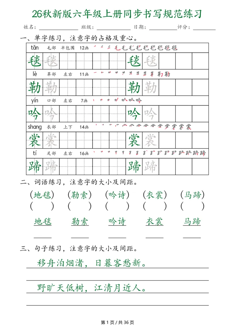《26秋新六上语文同步书写规范练习第2种（36页）_2027版小学《同步练字帖》1-6年级上册（语文）》第1页预览