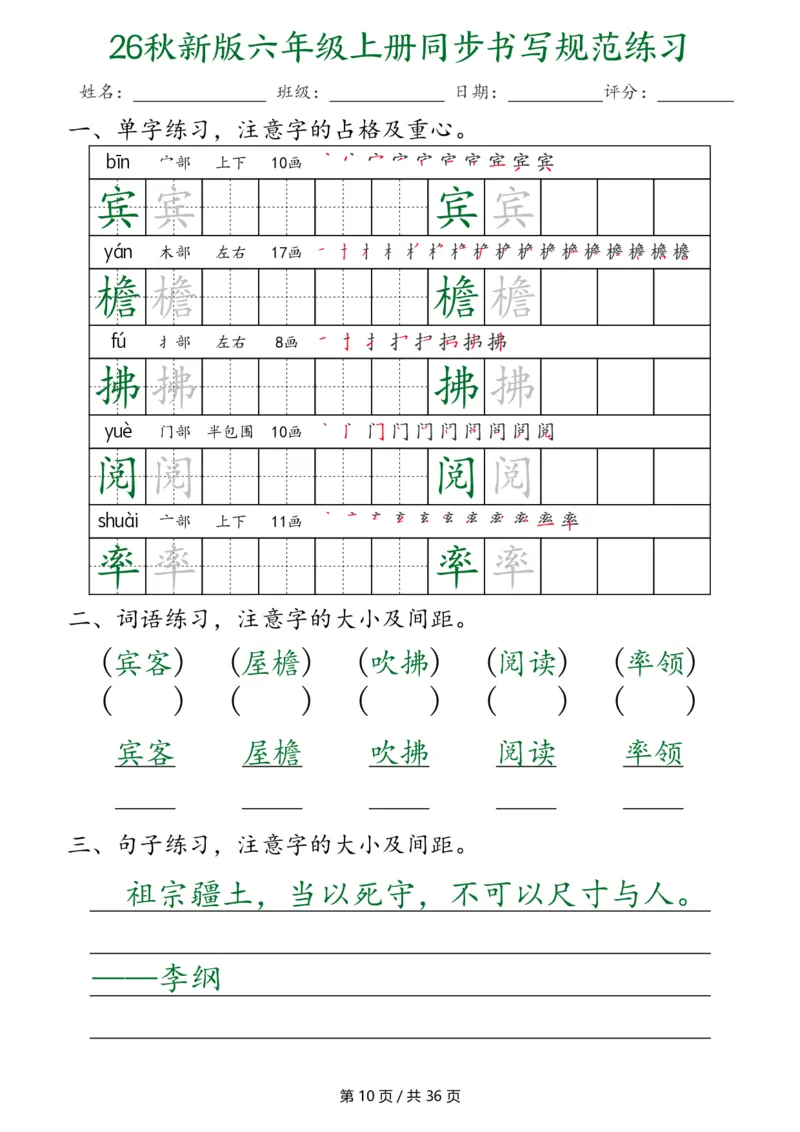 《26秋新六上语文同步书写规范练习第2种（36页）_2027版小学《同步练字帖》1-6年级上册（语文）》第10页预览