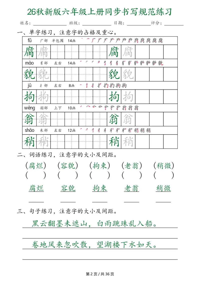 《26秋新六上语文同步书写规范练习第2种（36页）_2027版小学《同步练字帖》1-6年级上册（语文）》第2页预览