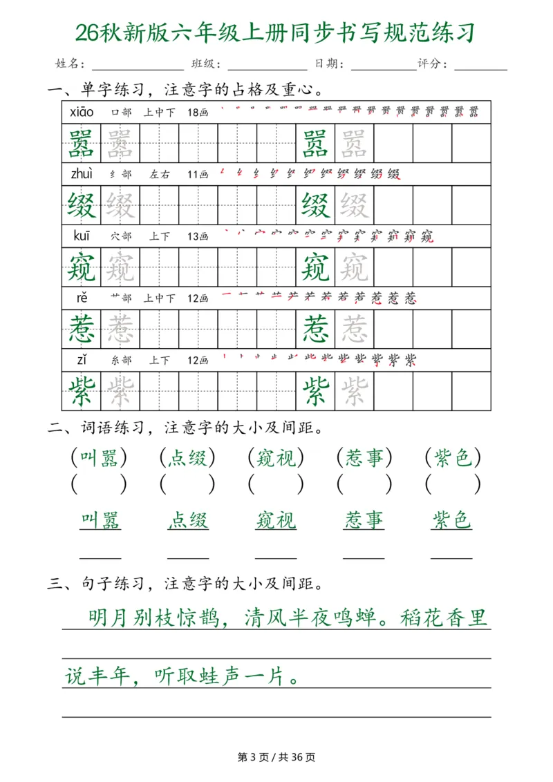 《26秋新六上语文同步书写规范练习第2种（36页）_2027版小学《同步练字帖》1-6年级上册（语文）》第3页预览