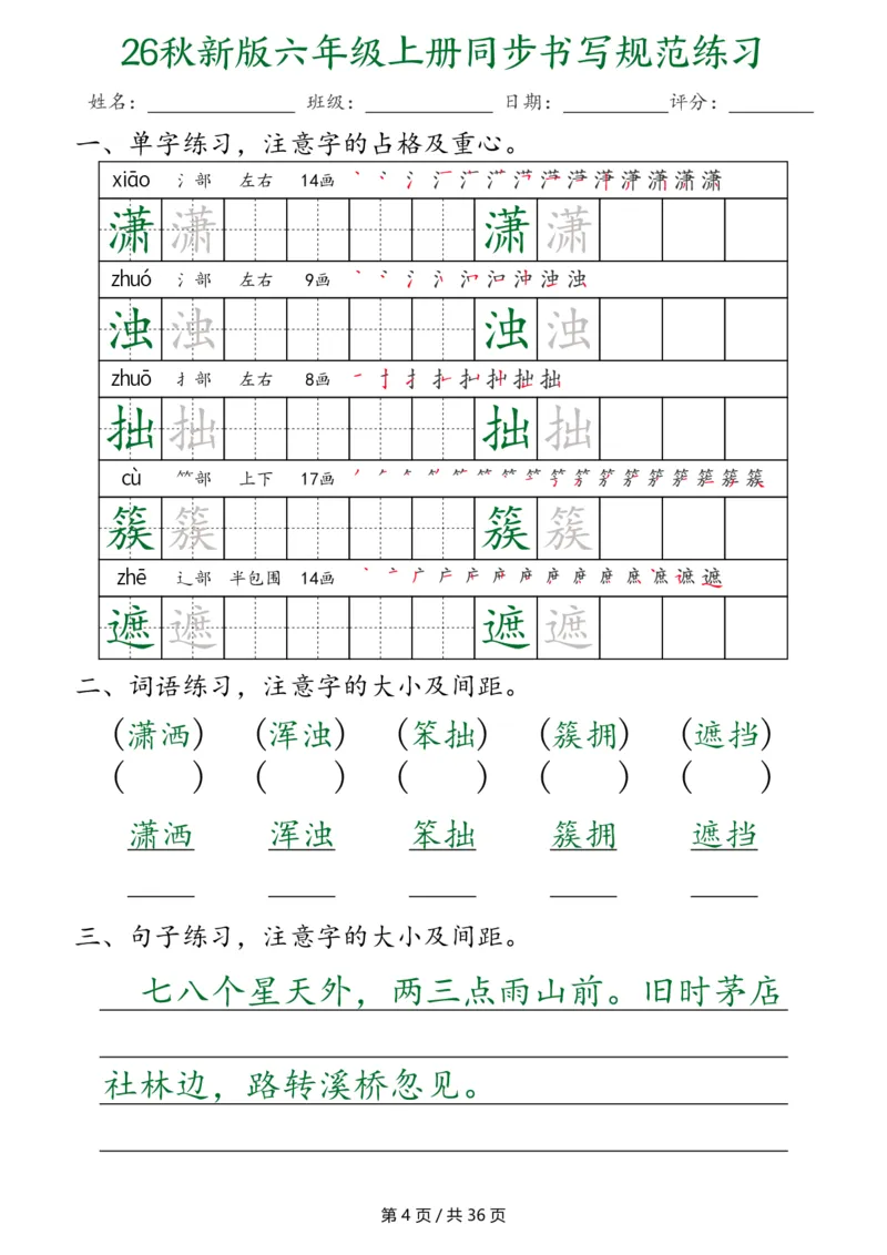 《26秋新六上语文同步书写规范练习第2种（36页）_2027版小学《同步练字帖》1-6年级上册（语文）》第4页预览