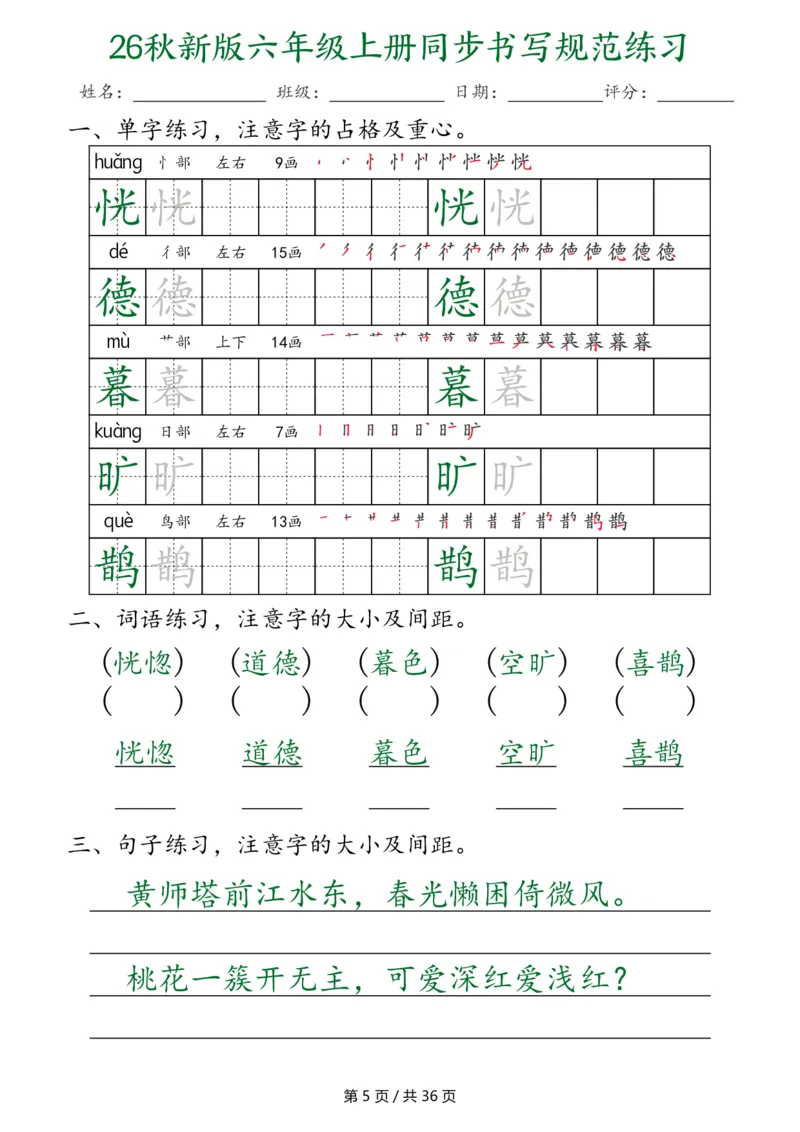 《26秋新六上语文同步书写规范练习第2种（36页）_2027版小学《同步练字帖》1-6年级上册（语文）》第5页预览
