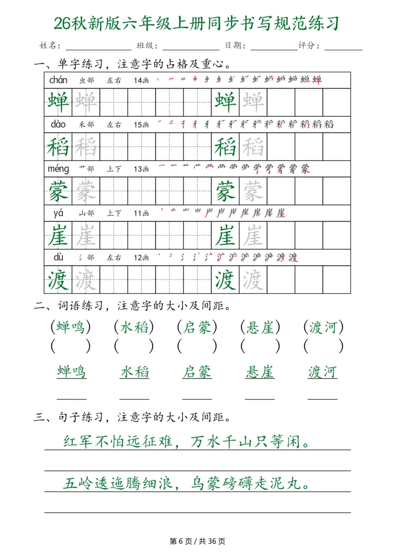 《26秋新六上语文同步书写规范练习第2种（36页）_2027版小学《同步练字帖》1-6年级上册（语文）》第6页预览