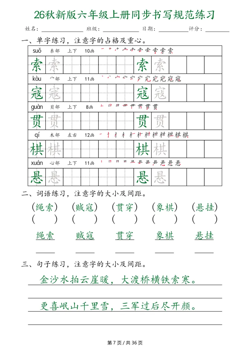 《26秋新六上语文同步书写规范练习第2种（36页）_2027版小学《同步练字帖》1-6年级上册（语文）》第7页预览