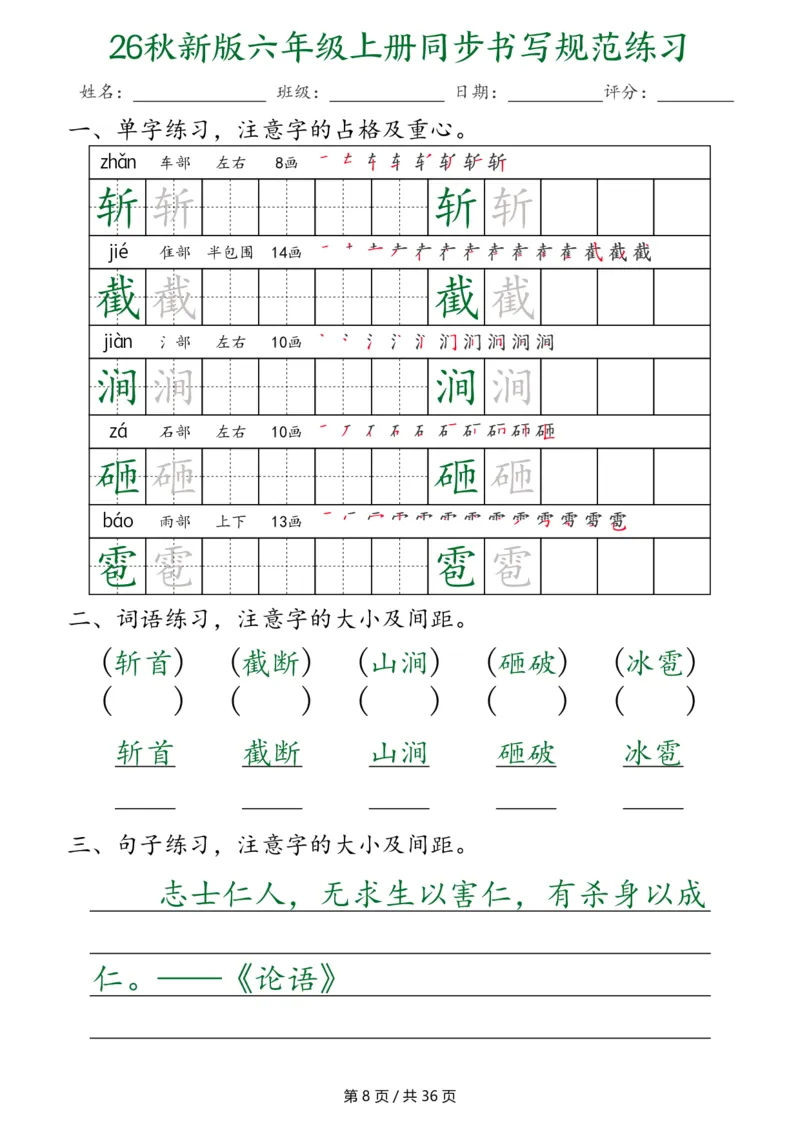 《26秋新六上语文同步书写规范练习第2种（36页）_2027版小学《同步练字帖》1-6年级上册（语文）》第8页预览