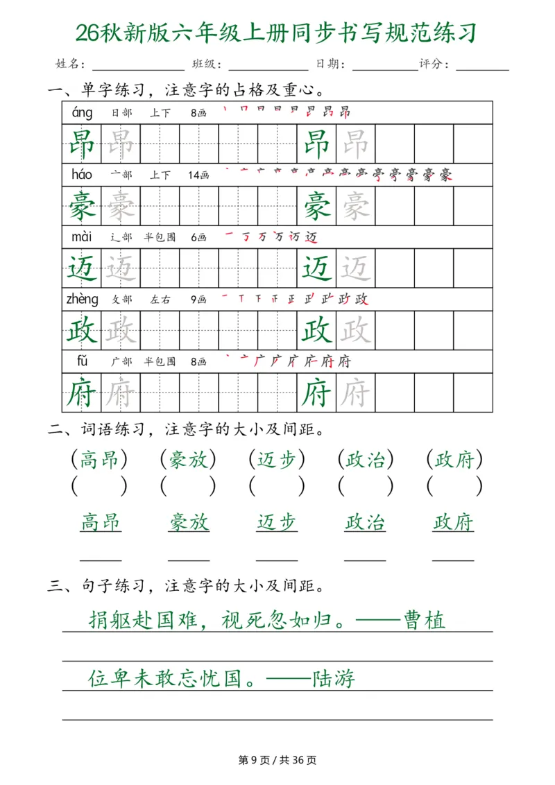 《26秋新六上语文同步书写规范练习第2种（36页）_2027版小学《同步练字帖》1-6年级上册（语文）》第9页预览