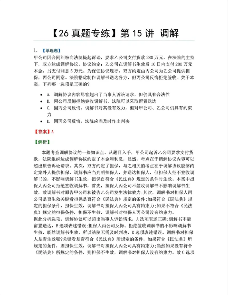 《14.第15讲调解答案_2026法考客观_众-H_2026法考系统强化（内部）合集_系统强化课后练习题_04系统强化民诉法课后练习题》第1页预览