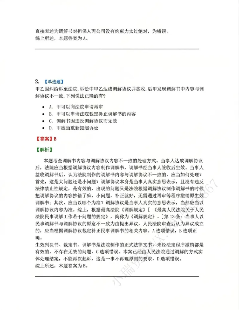 《14.第15讲调解答案_2026法考客观_众-H_2026法考系统强化（内部）合集_系统强化课后练习题_04系统强化民诉法课后练习题》第2页预览