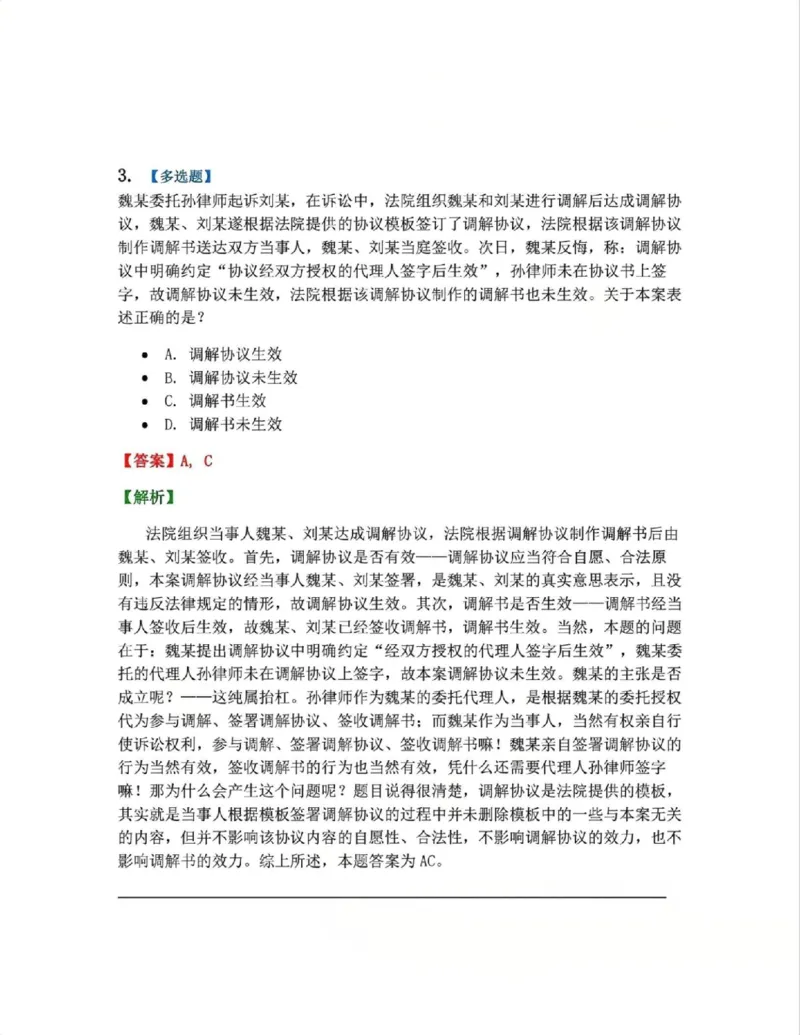 《14.第15讲调解答案_2026法考客观_众-H_2026法考系统强化（内部）合集_系统强化课后练习题_04系统强化民诉法课后练习题》第3页预览