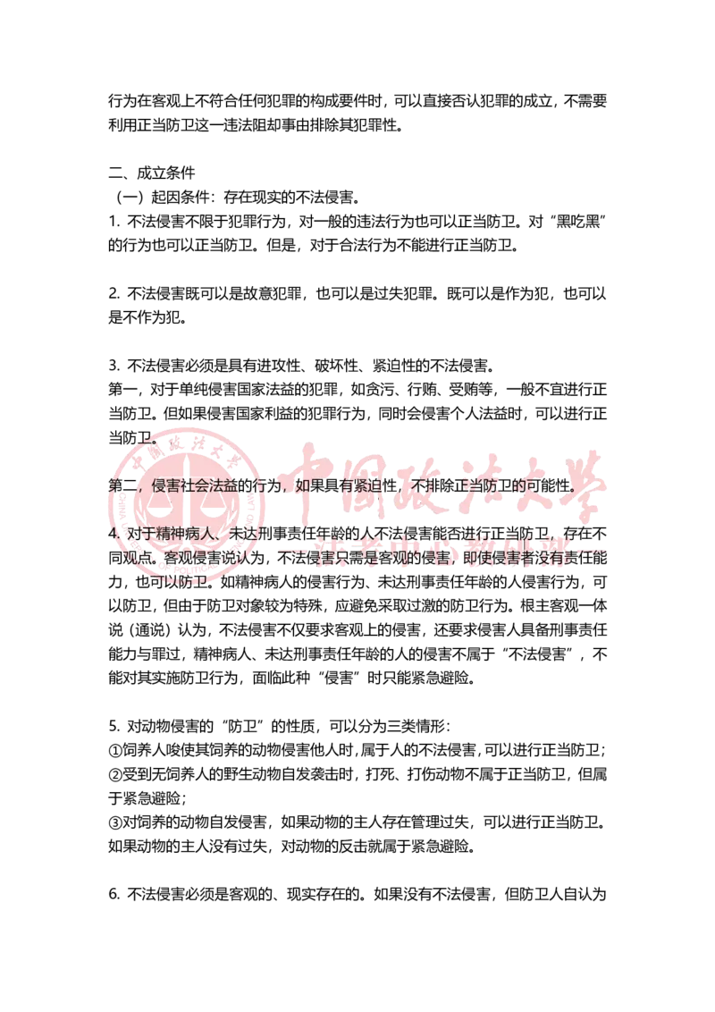 《11月22日刑法学先行直播课程课后总结（上午）公众号时习知新社_2026法考客观_法-D_01先行筑基（内部班）视频+讲义_02刑法视频+讲义_讲义》第2页预览