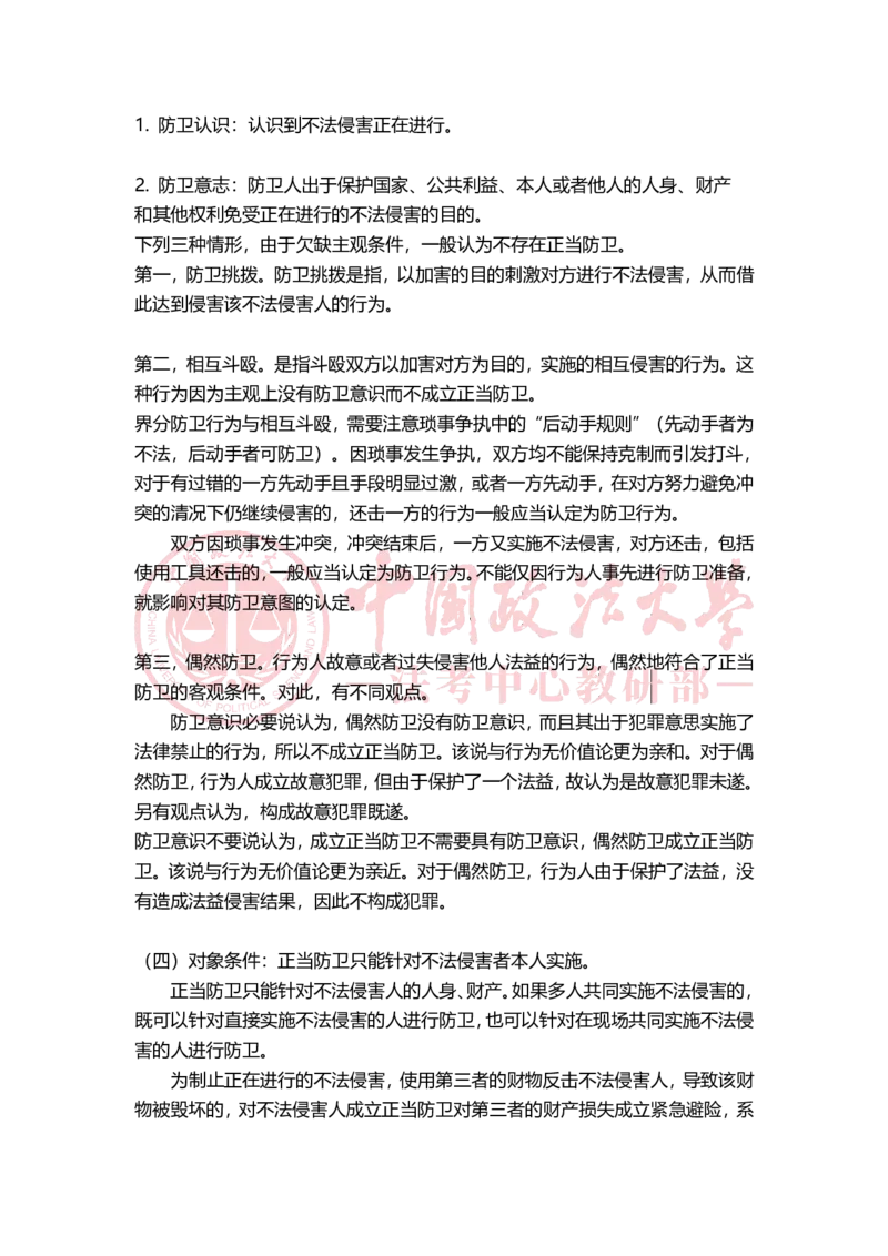 《11月22日刑法学先行直播课程课后总结（上午）公众号时习知新社_2026法考客观_法-D_01先行筑基（内部班）视频+讲义_02刑法视频+讲义_讲义》第4页预览