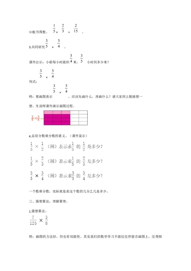 《分数乘分数_人教版小学数学1-6上优质公开课教学视频+课件+教案_人教版小学数学6上优质公开课_人教数学公开课6上-精选_第一单元分数乘法_1.2分数乘分数（冯老师）国家级优质课》第3页预览