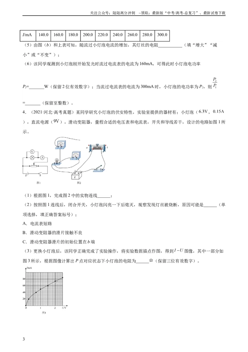 《专题75实验六：描绘小灯泡的伏安特性曲线（学生版）（全国通用）_04-物理-高考总复习_专项复习_2024年_十年（2014-2023）高考物理真题分项汇编（全国通用）》第3页预览