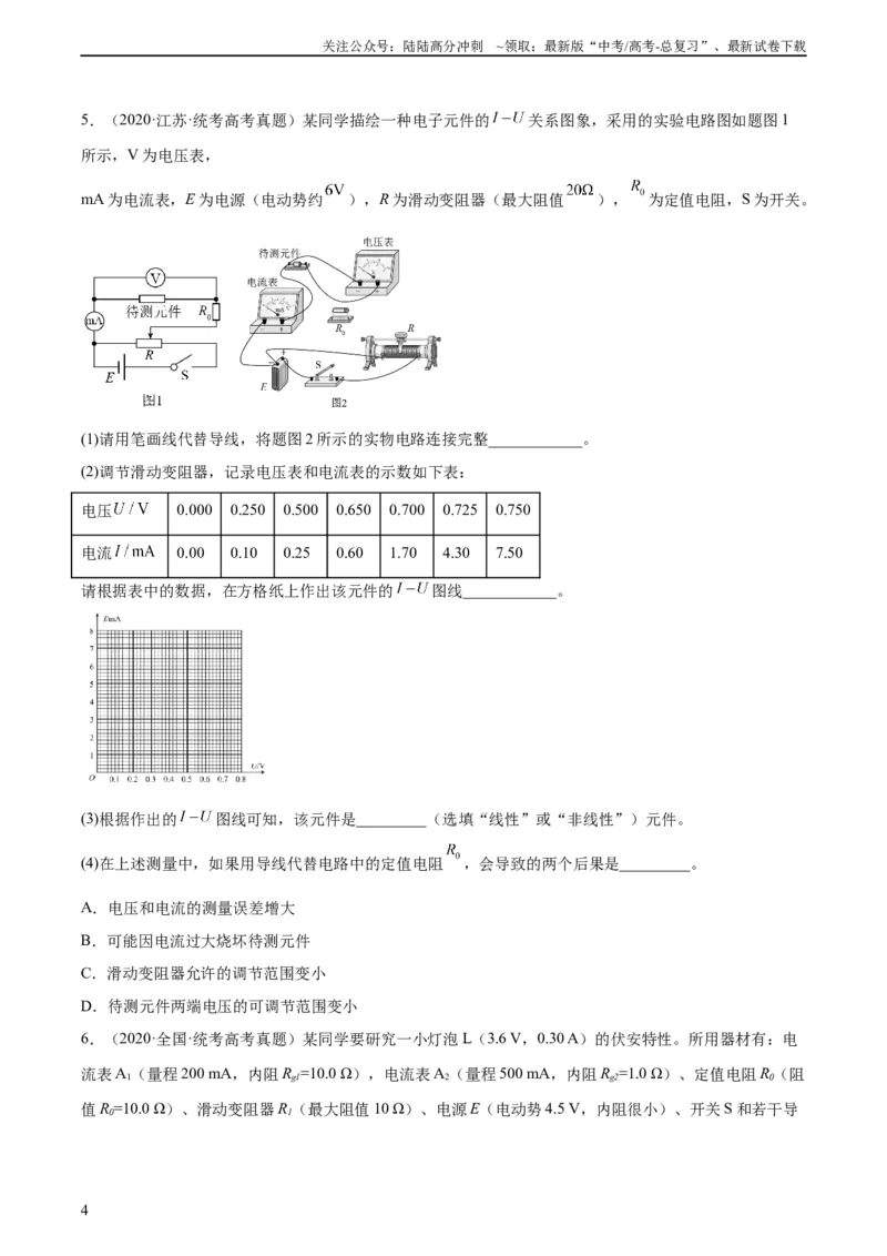 《专题75实验六：描绘小灯泡的伏安特性曲线（学生版）（全国通用）_04-物理-高考总复习_专项复习_2024年_十年（2014-2023）高考物理真题分项汇编（全国通用）》第4页预览