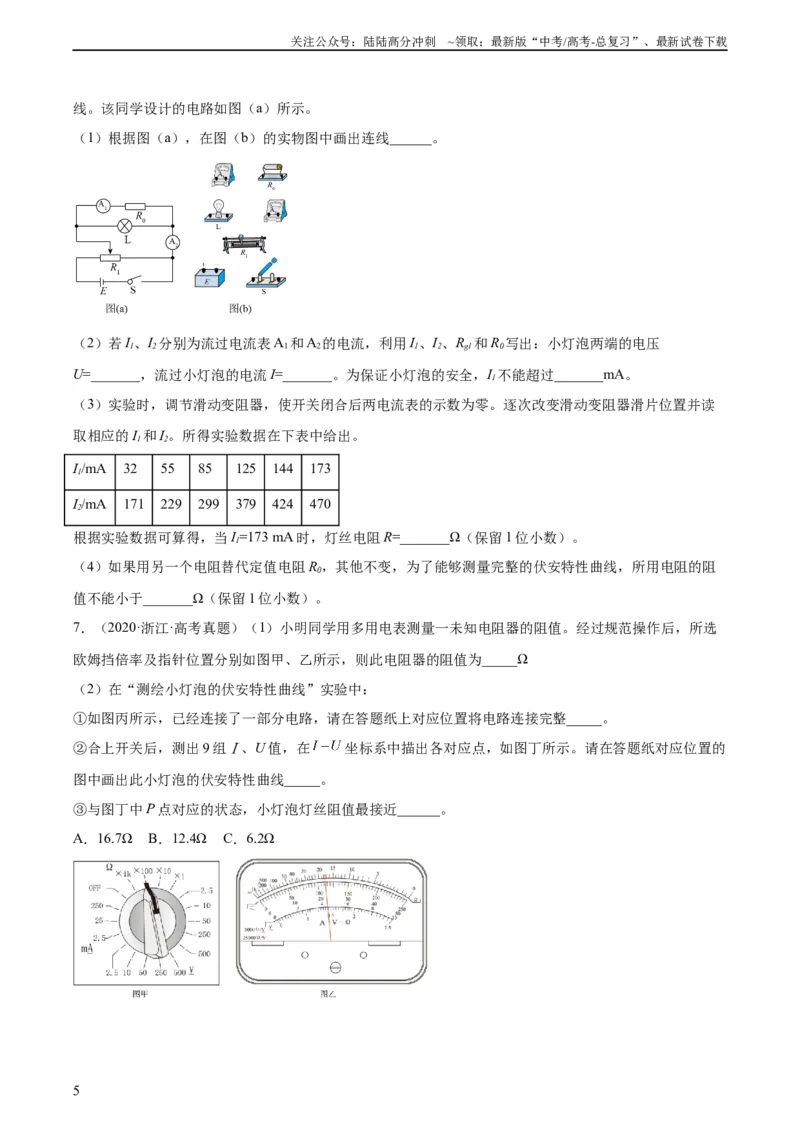 《专题75实验六：描绘小灯泡的伏安特性曲线（学生版）（全国通用）_04-物理-高考总复习_专项复习_2024年_十年（2014-2023）高考物理真题分项汇编（全国通用）》第5页预览