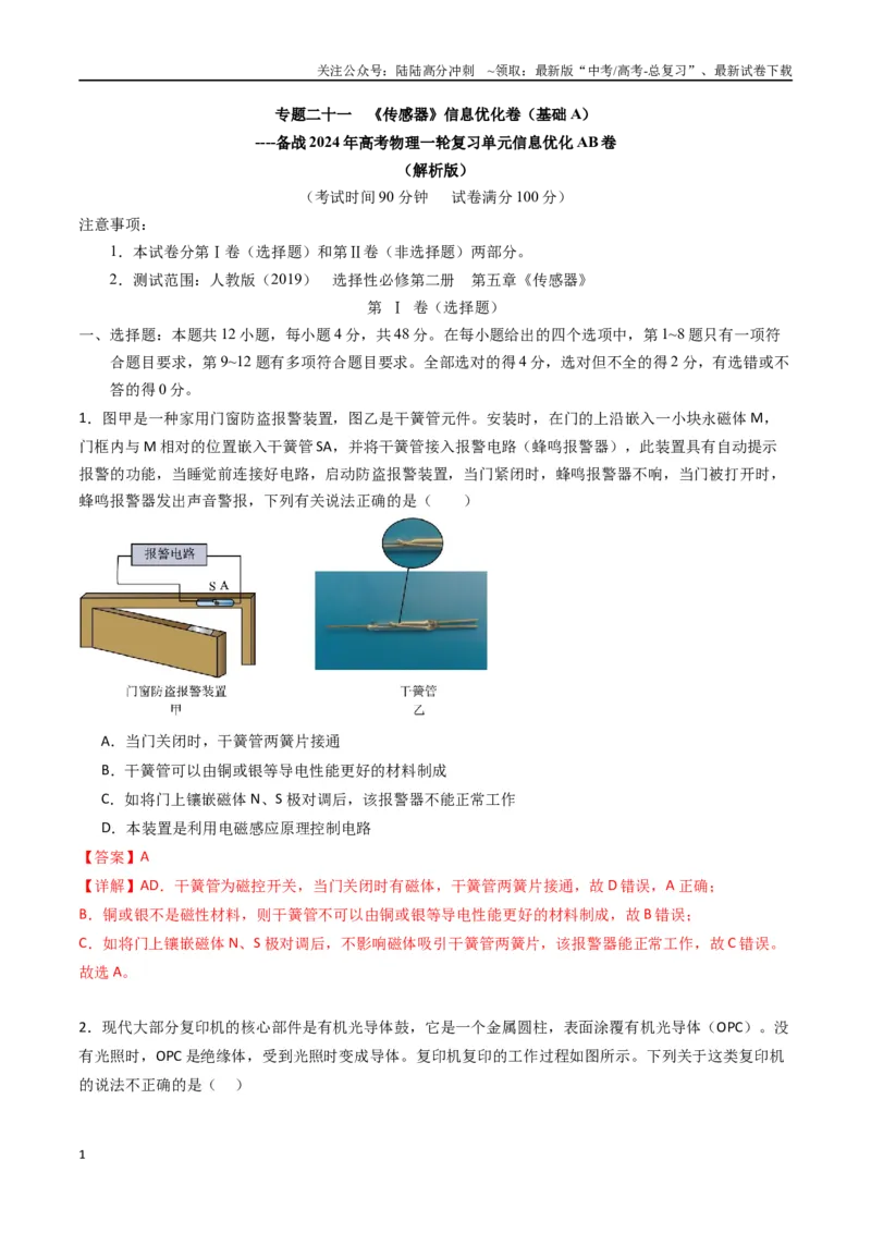 《专题二十一《传感器》信息优化卷（基础A）（解析版）_04-物理-高考总复习_一轮复习_2024年_2024年高考物理一轮复习单元信息优化AB卷_资料》第1页预览