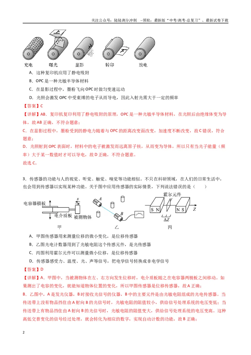 《专题二十一《传感器》信息优化卷（基础A）（解析版）_04-物理-高考总复习_一轮复习_2024年_2024年高考物理一轮复习单元信息优化AB卷_资料》第2页预览