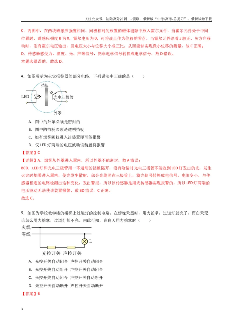 《专题二十一《传感器》信息优化卷（基础A）（解析版）_04-物理-高考总复习_一轮复习_2024年_2024年高考物理一轮复习单元信息优化AB卷_资料》第3页预览