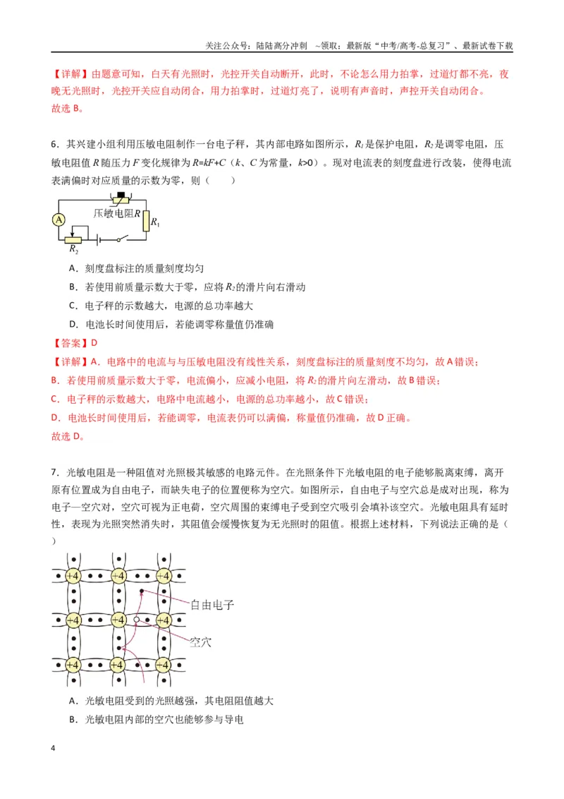 《专题二十一《传感器》信息优化卷（基础A）（解析版）_04-物理-高考总复习_一轮复习_2024年_2024年高考物理一轮复习单元信息优化AB卷_资料》第4页预览