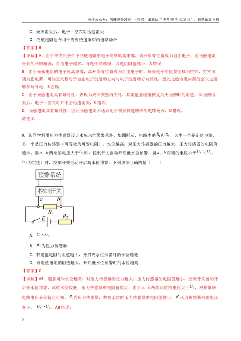 《专题二十一《传感器》信息优化卷（基础A）（解析版）_04-物理-高考总复习_一轮复习_2024年_2024年高考物理一轮复习单元信息优化AB卷_资料》第5页预览
