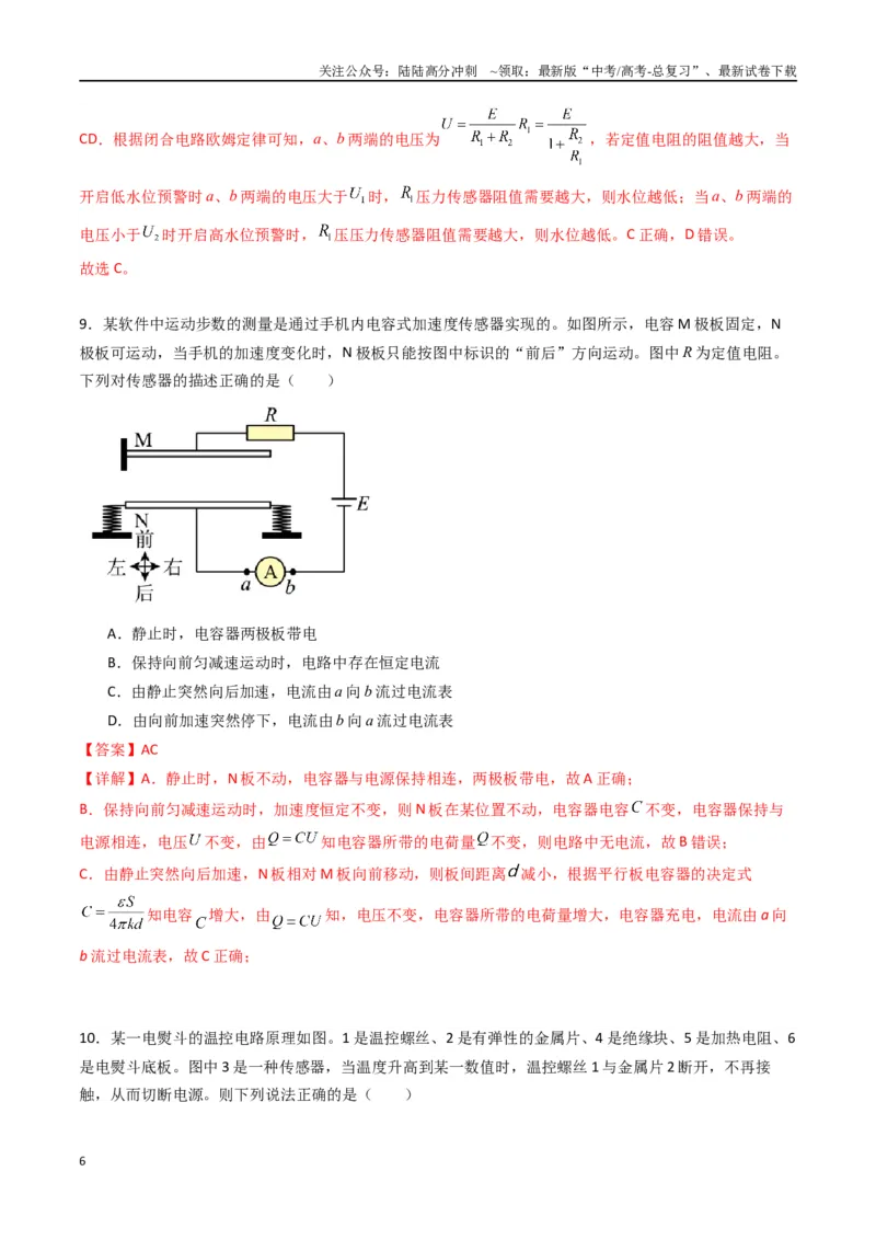 《专题二十一《传感器》信息优化卷（基础A）（解析版）_04-物理-高考总复习_一轮复习_2024年_2024年高考物理一轮复习单元信息优化AB卷_资料》第6页预览