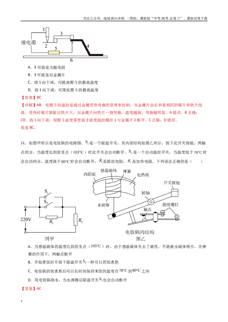 《专题二十一《传感器》信息优化卷（基础A）（解析版）_04-物理-高考总复习_一轮复习_2024年_2024年高考物理一轮复习单元信息优化AB卷_资料》第7页预览