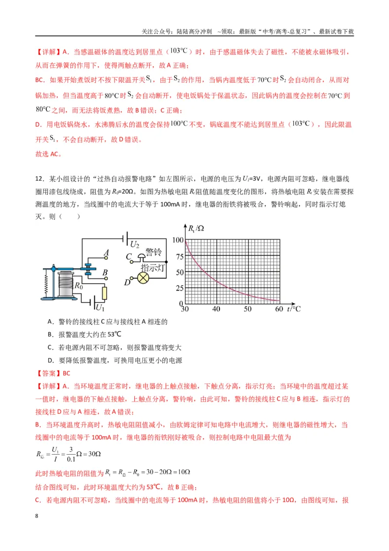 《专题二十一《传感器》信息优化卷（基础A）（解析版）_04-物理-高考总复习_一轮复习_2024年_2024年高考物理一轮复习单元信息优化AB卷_资料》第8页预览