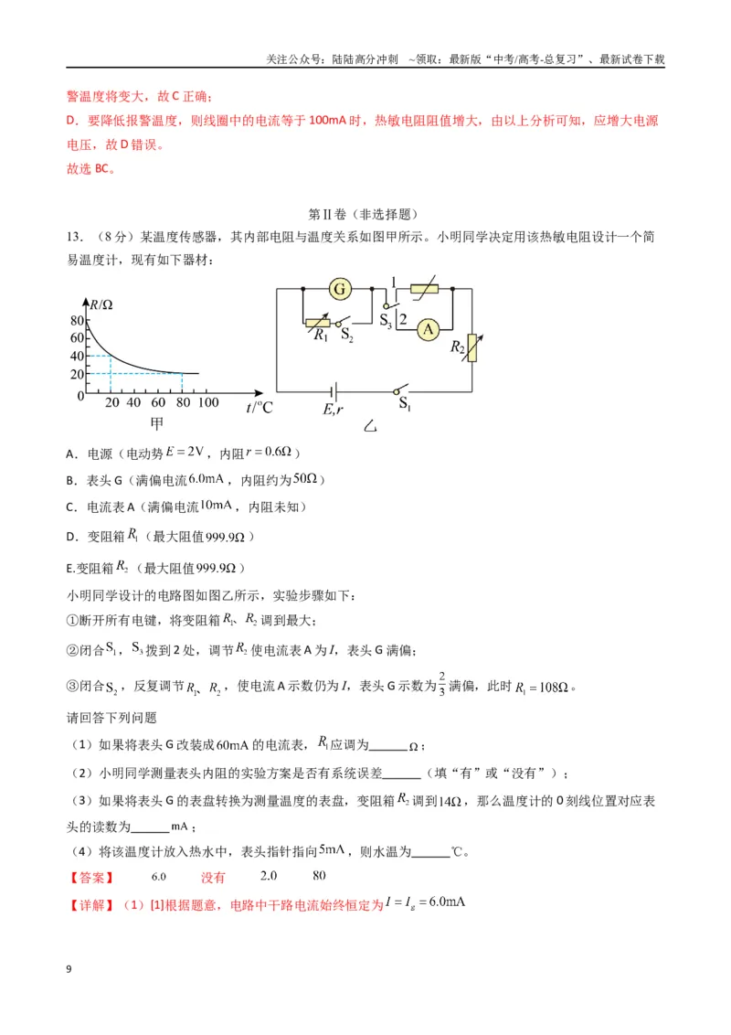 《专题二十一《传感器》信息优化卷（基础A）（解析版）_04-物理-高考总复习_一轮复习_2024年_2024年高考物理一轮复习单元信息优化AB卷_资料》第9页预览