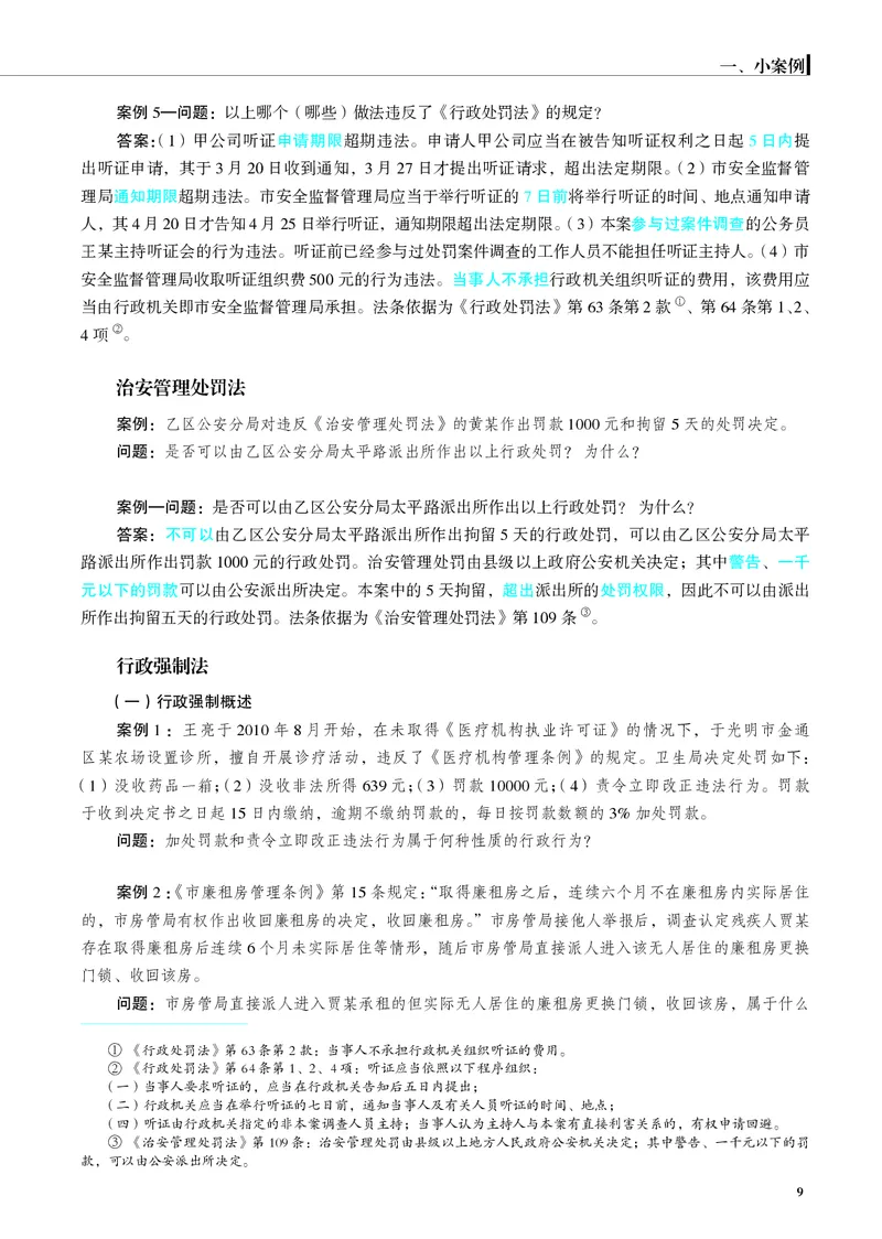 《26年行政法严选案例139问_2026法考主观_JX_062026主观觉晓法考严选139问视频+讲义_视频+讲义2026觉晓法考严选139问行政-兰燕卓》第10页预览