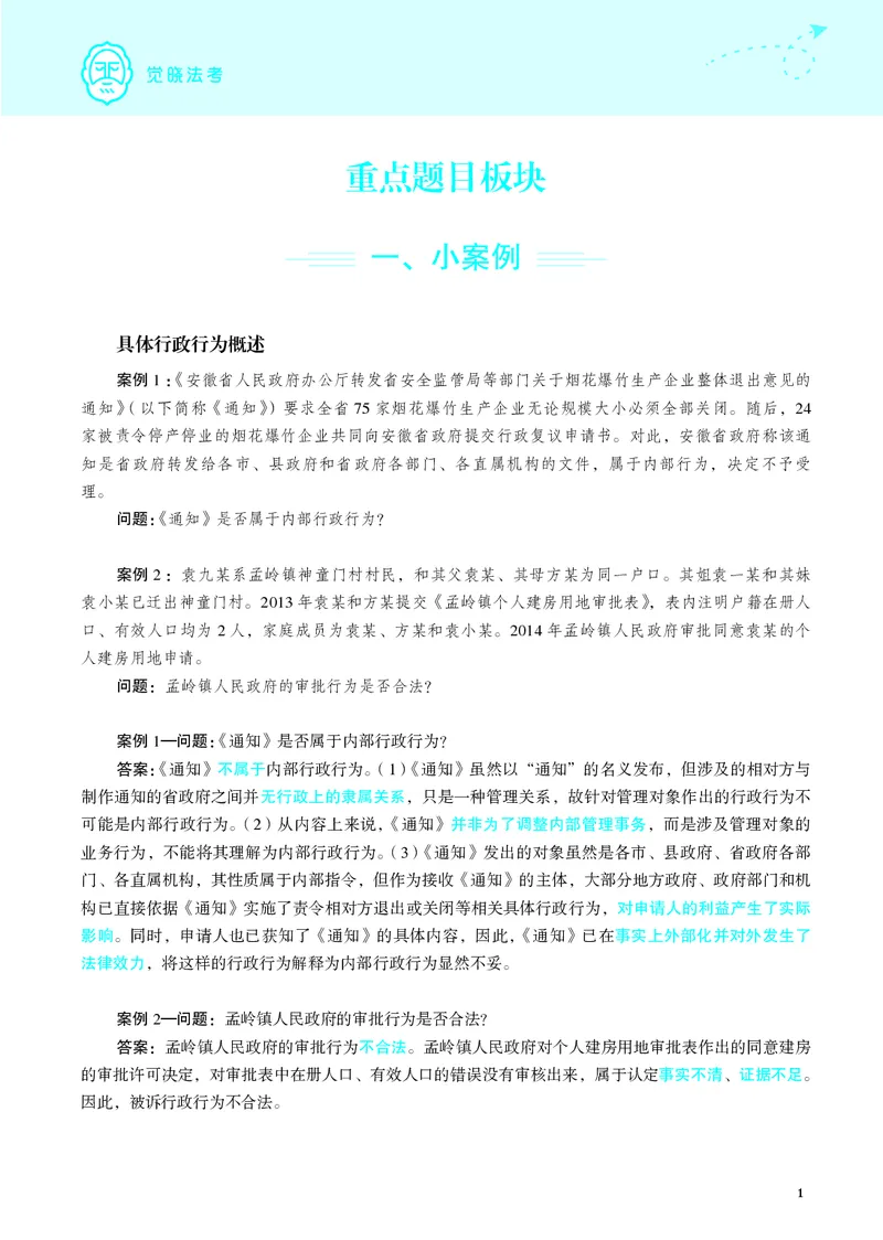 《26年行政法严选案例139问_2026法考主观_JX_062026主观觉晓法考严选139问视频+讲义_视频+讲义2026觉晓法考严选139问行政-兰燕卓》第2页预览