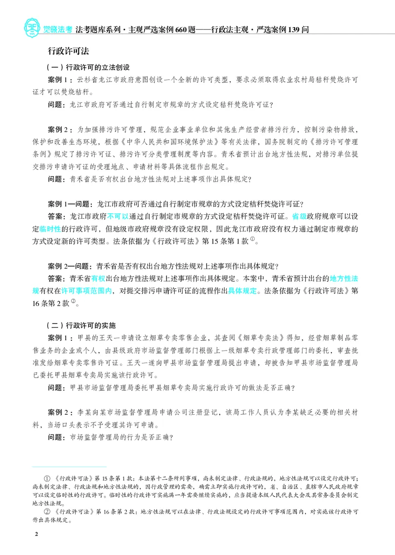 《26年行政法严选案例139问_2026法考主观_JX_062026主观觉晓法考严选139问视频+讲义_视频+讲义2026觉晓法考严选139问行政-兰燕卓》第3页预览
