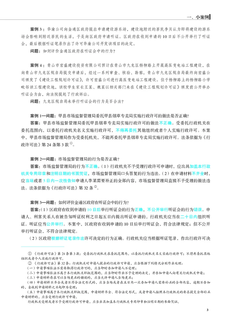 《26年行政法严选案例139问_2026法考主观_JX_062026主观觉晓法考严选139问视频+讲义_视频+讲义2026觉晓法考严选139问行政-兰燕卓》第4页预览