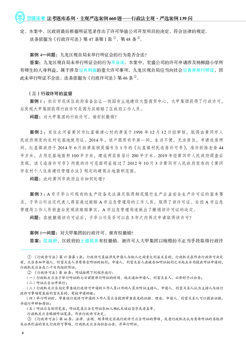 《26年行政法严选案例139问_2026法考主观_JX_062026主观觉晓法考严选139问视频+讲义_视频+讲义2026觉晓法考严选139问行政-兰燕卓》第5页预览