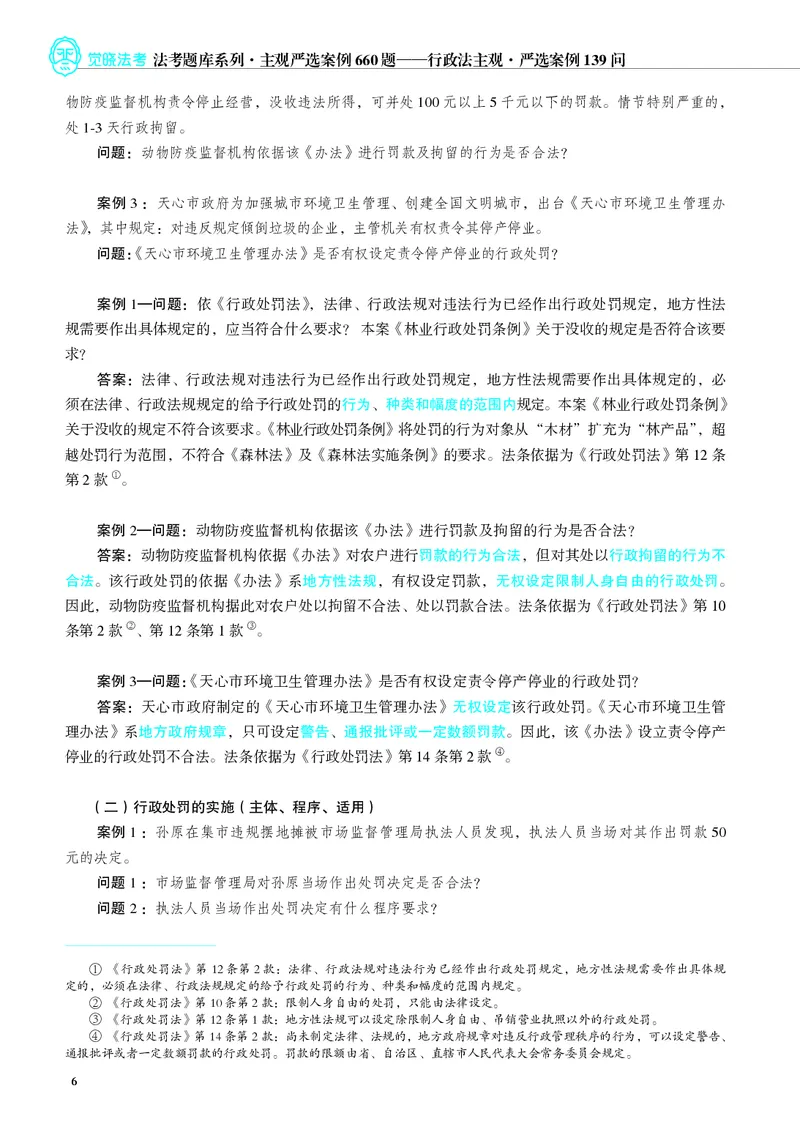 《26年行政法严选案例139问_2026法考主观_JX_062026主观觉晓法考严选139问视频+讲义_视频+讲义2026觉晓法考严选139问行政-兰燕卓》第7页预览