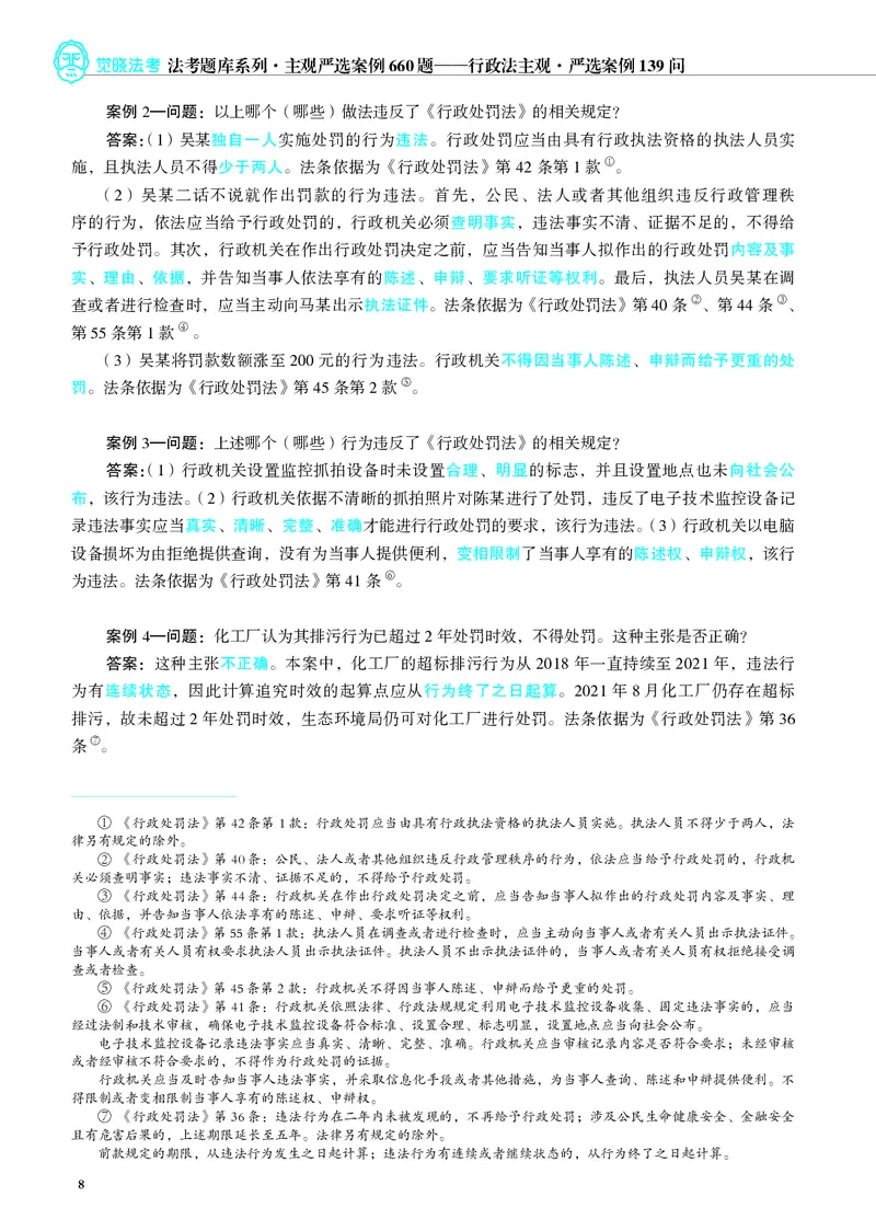 《26年行政法严选案例139问_2026法考主观_JX_062026主观觉晓法考严选139问视频+讲义_视频+讲义2026觉晓法考严选139问行政-兰燕卓》第9页预览