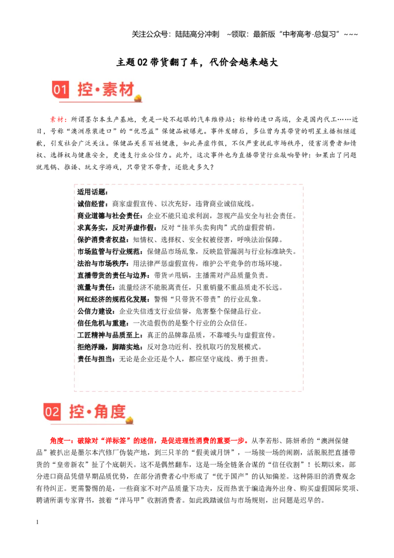 《主题02带货翻了车，代价会越来越大（素材）（4月刊）_专项复习_2026年-语文专项复习_2026年高考语文之素材月月控-G392_资料》第1页预览