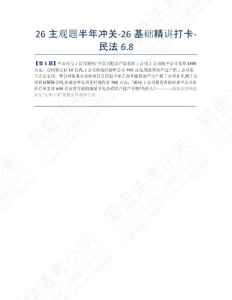 《26主观题半年冲关-26基础精讲打卡-民法06.08题目_2026法考主观_ZH_26众合法考主观题百日冲关内部课_00.每日打卡（内部练习）_01.民法完结》第1页预览